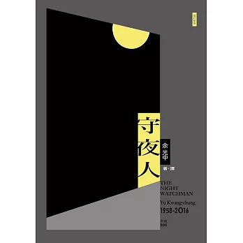 守夜人（增訂新版） (電子書)
