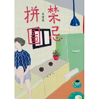 禁忌拼圖 (電子書)