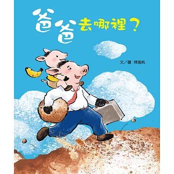 爸爸去哪裡？ (電子書)