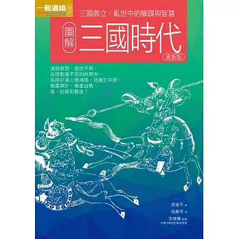 圖解三國時代 更新版 (電子書)