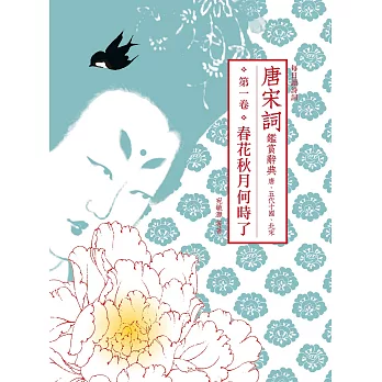 每日讀詩詞 :  唐宋詞鑑賞辭典 /