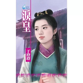 淚皇~美人在懷系列之五 (電子書)