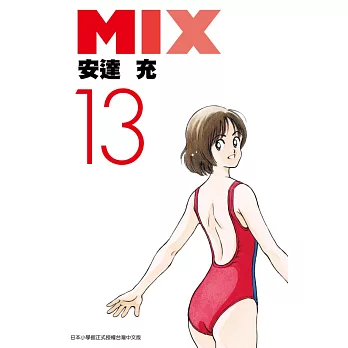 MIX(13) (電子書)