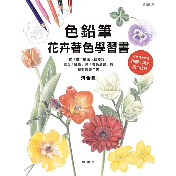 色鉛筆花卉著色學習書 (電子書)