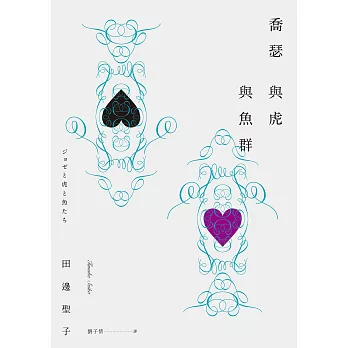 喬瑟與虎與魚群 (電子書)