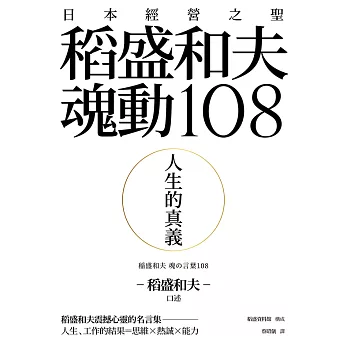 博客來 人生的真義 日本經營之聖稻盛和夫魂動108 電子書