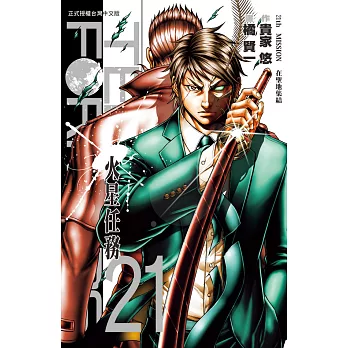 TERRA FORMARS 火星任務(21) (電子書)