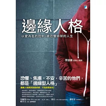 邊緣人格──以愛為名的控制，被恐懼綁架的人生 (電子書)