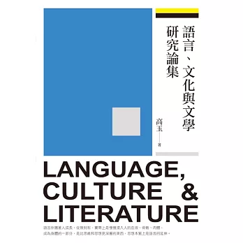 語言、文化與文學研究論集 (電子書)