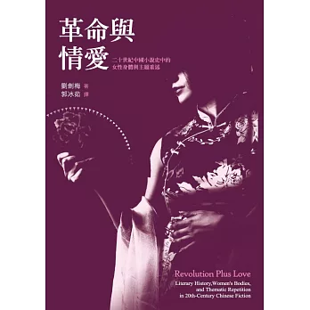 革命與情愛：二十世紀中國小說史中的女性身體與主題重述 (電子書)