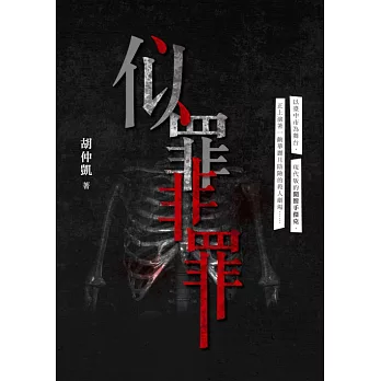 似罪非罪 (電子書)