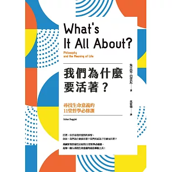 我們為什麼要活著？尋找生命意義的11堂哲學必修課（新版） (電子書)