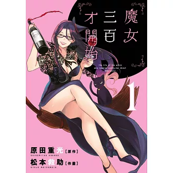 魔女三百才開始(01) (電子書)