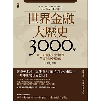 世界金融大歷史3000年：從古希臘城邦經濟到華爾街金錢遊戲 (電子書)