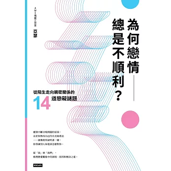 為何戀情總是不順利？：從陌生走向親密關係的14道戀礙謎題 (電子書)