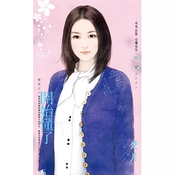 開始懂了~傷痕之三 (電子書)