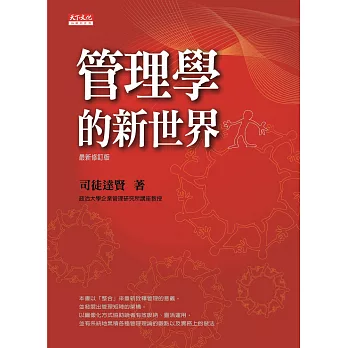 管理學的新世界(最新修訂版) (電子書)