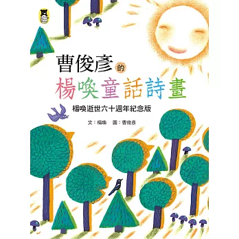 曹俊彥的楊喚童話詩畫：楊喚逝世六十週年紀念版（新版） (電子書)