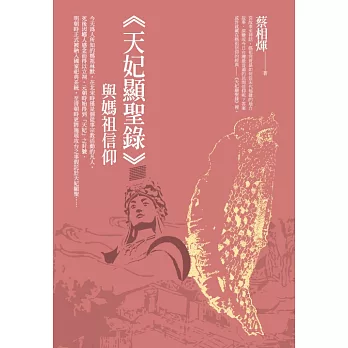 《天妃顯聖錄》與媽祖信仰 (電子書)