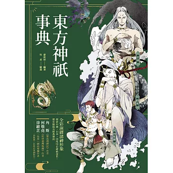 東方神祇事典：全彩演繹諸神形象，探索中國‧日本‧印度90位神祇身世、歷史緣起及經典傳說 (電子書)