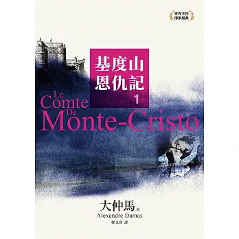 基度山恩仇記 /