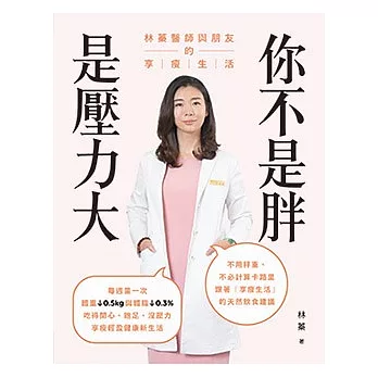 你不是胖，是壓力大：林蓁醫師與朋友的享瘦生活 (電子書)