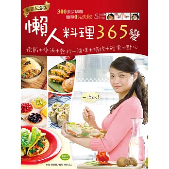 懶人料理365變（暢銷紀念版）：燉飯+煲湯+熱炒+滷味+焗烤+輕食+點心，一次OK！ (電子書)