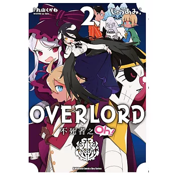 OVERLORD 不死者之Oh！ (2) (電子書)