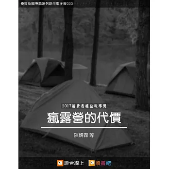 瘋露營的代價 (電子書)