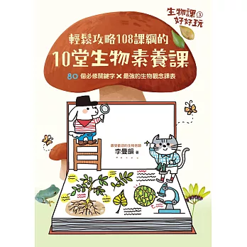 生物課好好玩3：輕鬆攻略108課綱的10堂生物素養課！80個必修關鍵字╳最強的生物觀念課表 (電子書)