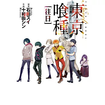 東京喰種：往日 (電子書)