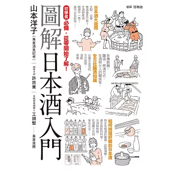 圖解日本酒入門 (電子書)