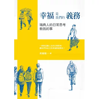 幸福是我們的義務：瑞典人的日常思考教我的事 (電子書)