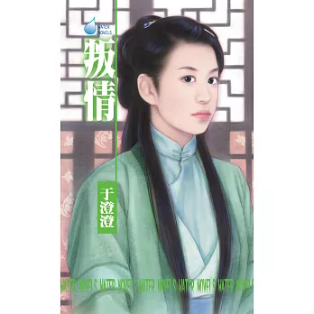 叛情~美人在懷系列之三 (電子書)