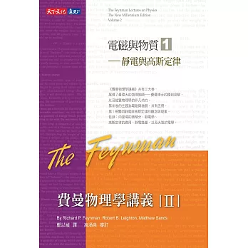 費曼物理學講義II-(1)靜電與高斯定律 (電子書)