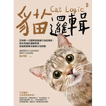 貓邏輯：亞洲第一位國際認證貓行為諮詢師，教你用貓的邏輯思考，就能輕鬆解決貓咪行為問題（暢銷新裝版） (電子書)