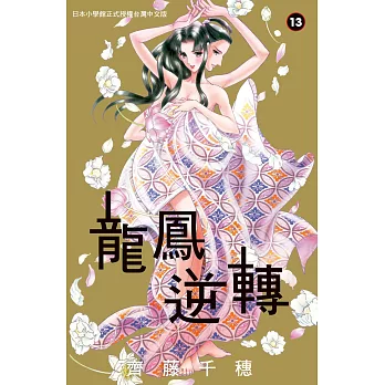 龍鳳逆轉(13)完 (電子書)