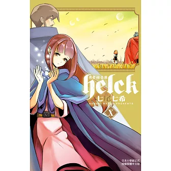 勇者赫魯庫-Helck-(10) (電子書)