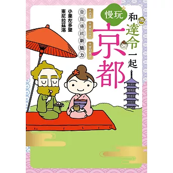 和達令一起慢玩京都 (電子書)