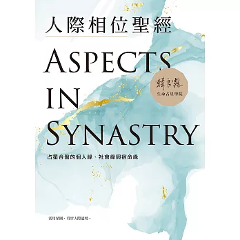 人際相位聖經：占星合盤的個人緣、社會緣與宿命緣 (電子書)