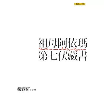 祖母阿依瑪第七伏藏書 (電子書)