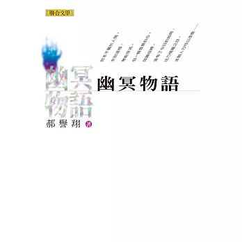 幽冥物語 (電子書)