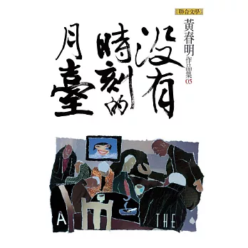 沒有時刻的月臺 (電子書)