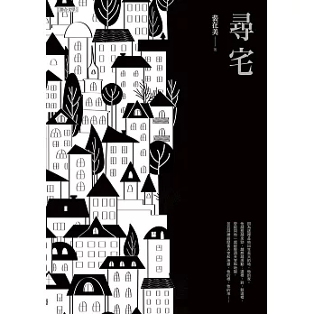 尋宅 (電子書)