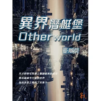 異界潛艇堡Otherworld (電子書)