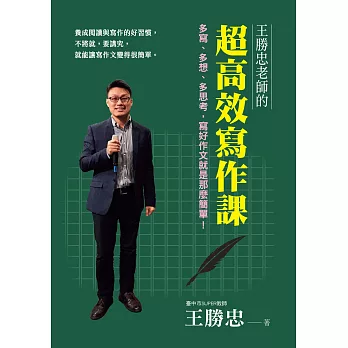 王勝忠老師的超高效寫作課：多寫、多想、多思考，寫好作文就是那麼簡單！ (電子書)