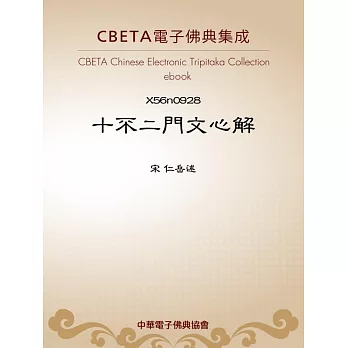 十不二門文心解 (電子書)