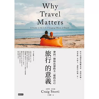 旅行的意義：帶回一個和出發時不一樣的自己 (電子書)