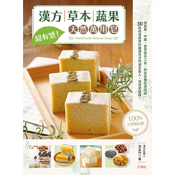 超有感！漢方草本蔬果天然萬用皂 (電子書)