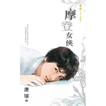 摩登女俠～五色組之一 (電子書)